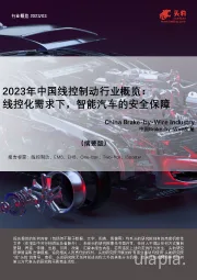 2023年中国线控制动行业概览：线控化需求下，智能汽车的安全保障（摘要版）