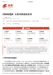 CMOS芯片 头豹词条报告系列