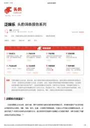 泛娱乐 头豹词条报告系列