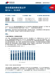 银保渠道控费政策点评：报行合一，优化格局