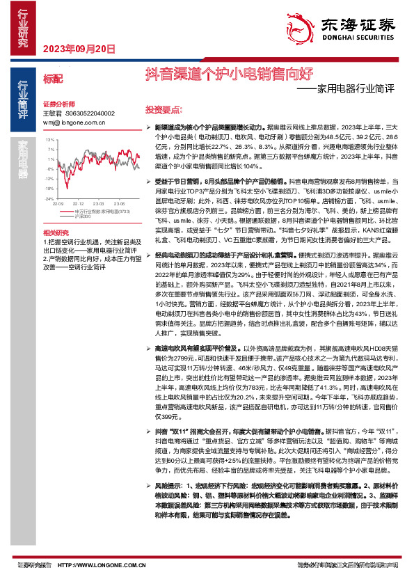 家用电器行业简评：抖音渠道个护小电销售向好