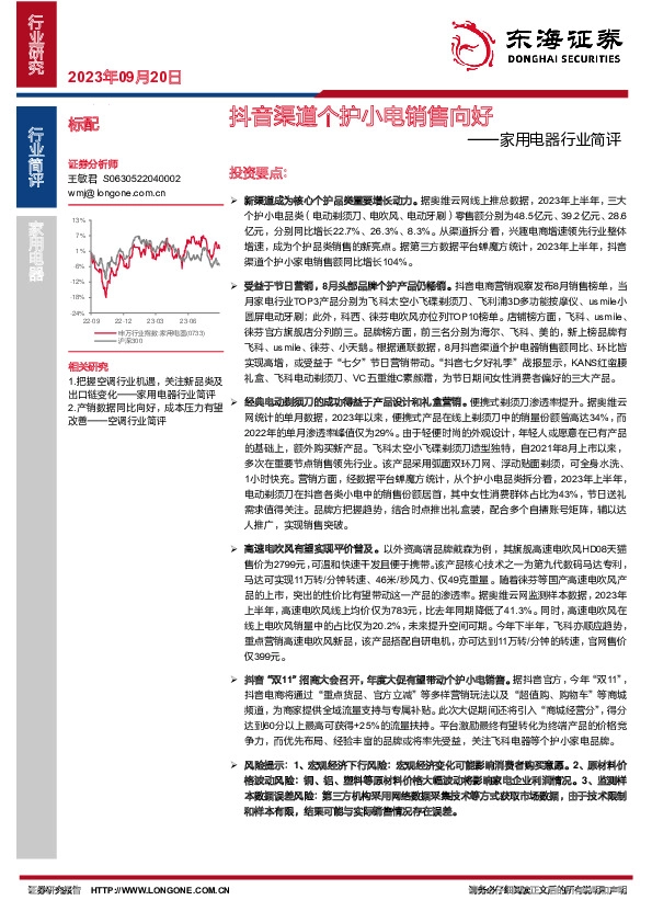 家用电器行业简评：抖音渠道个护小电销售向好