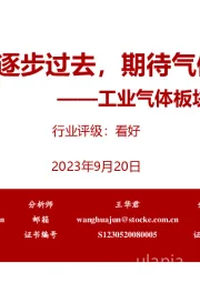 工业气体板块2023中报总结：高基数影响逐步过去，期待气体价格回暖