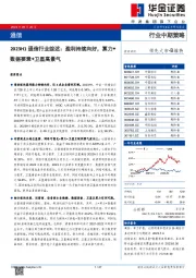 2023H1通信行业综述：盈利持续向好，算力+数据要素+卫星高景气