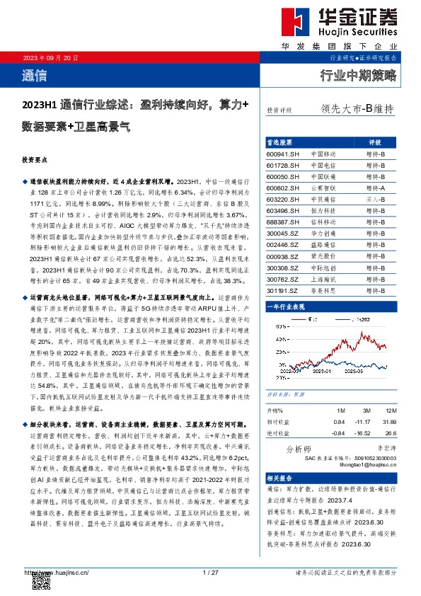 2023H1通信行业综述：盈利持续向好，算力+数据要素+卫星高景气