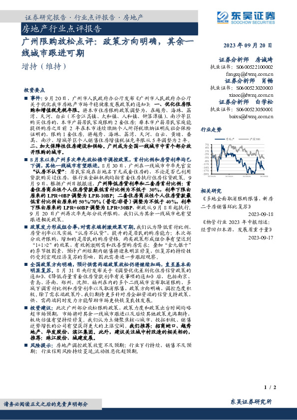 房地产行业点评报告：广州限购放松点评：政策方向明确，其余一线城市跟进可期