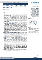 房地产行业点评报告：广州限购放松点评：政策方向明确，其余一线城市跟进可期