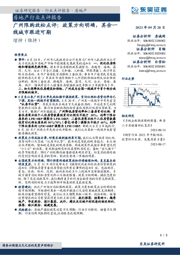 房地产行业点评报告：广州限购放松点评：政策方向明确，其余一线城市跟进可期
