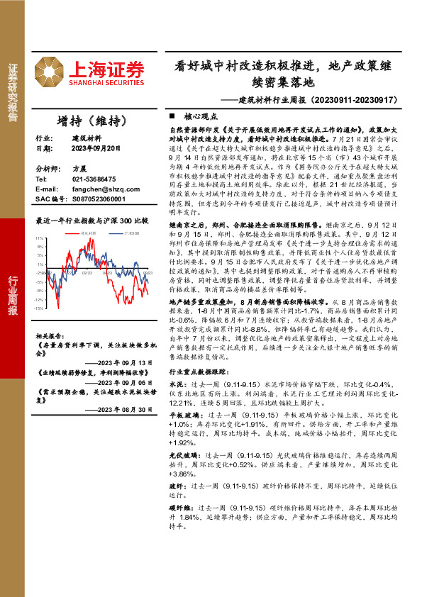 建筑材料行业周报：看好城中村改造积极推进，地产政策继续密集落地