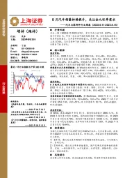 汽车与零部件行业周报：8月汽车销量持续提升，关注金九旺季需求