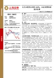 2023年8月社零数据点评：8月社零同比增长4.6%，社会消费保持复苏态势