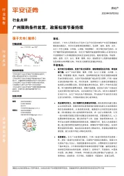 房地产行业点评：广州限购条件放宽，政策松绑节奏持续