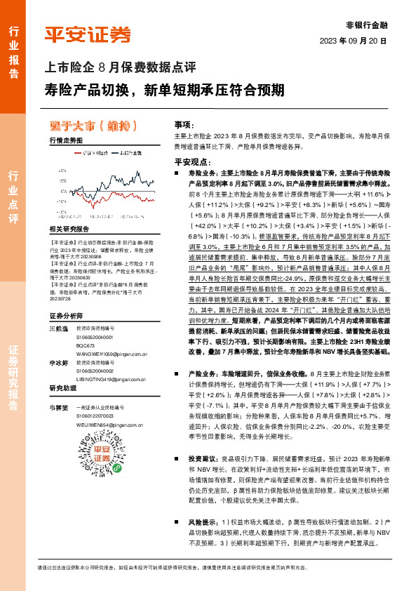 上市险企8月保费数据点评：寿险产品切换，新单短期承压符合预期