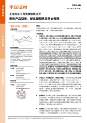 上市险企8月保费数据点评:寿险产品切换,新单短期承压符合预期