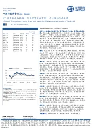 HTI消费品成本指数:行业现货成本下降,关注原奶价格走弱