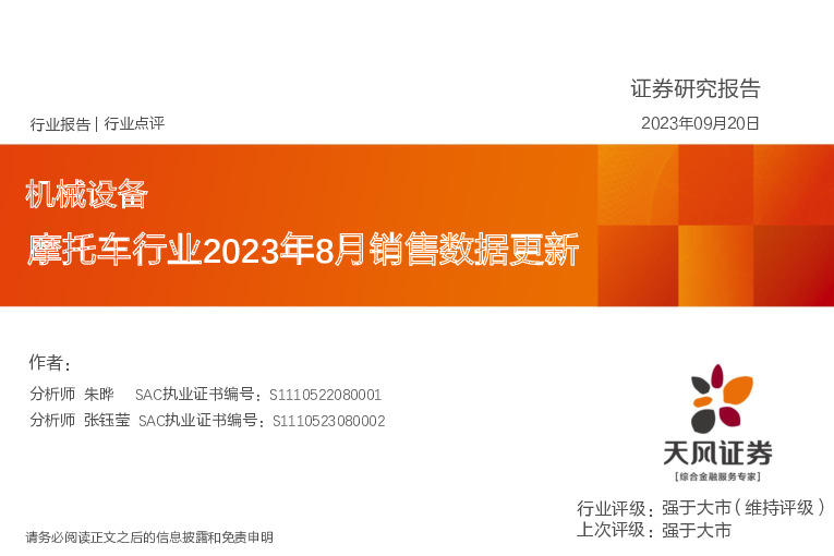 机械设备：摩托车行业2023年8月销售数据更新