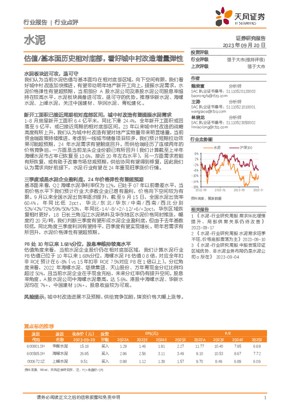 水泥：估值/基本面历史相对底部，看好城中村改造增量弹性