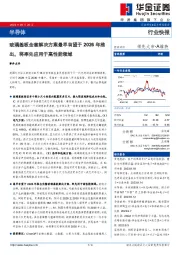 半导体：玻璃基板全套解决方案最早有望于2026年推出，将率先应用于高性能领域