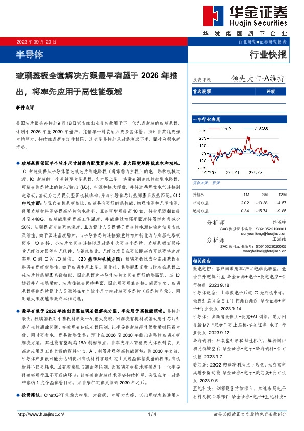 半导体：玻璃基板全套解决方案最早有望于2026年推出，将率先应用于高性能领域