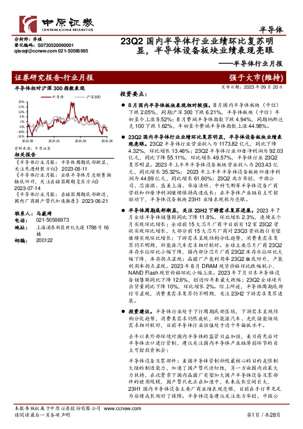 半导体行业月报：23Q2国内半导体行业业绩环比复苏明显，半导体设备板块业绩表现亮眼