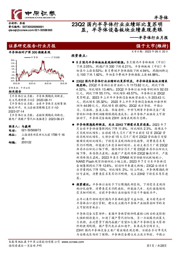 半导体行业月报：23Q2国内半导体行业业绩环比复苏明显，半导体设备板块业绩表现亮眼