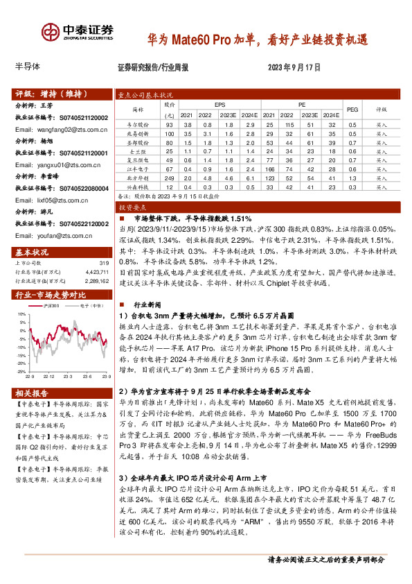 半导体行业周报：华为Mate60 Pro加单，看好产业链投资机遇