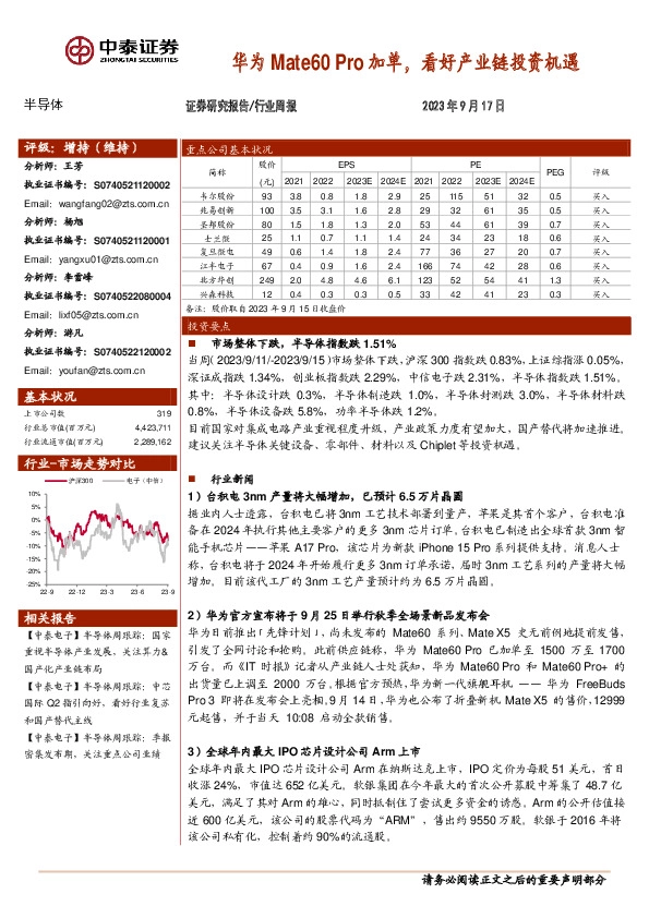 半导体行业周报：华为Mate60 Pro加单，看好产业链投资机遇