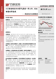 黄金珠宝行业跟踪报告：8月黄金珠宝行业景气度进一步上行，关注销售旺季表现