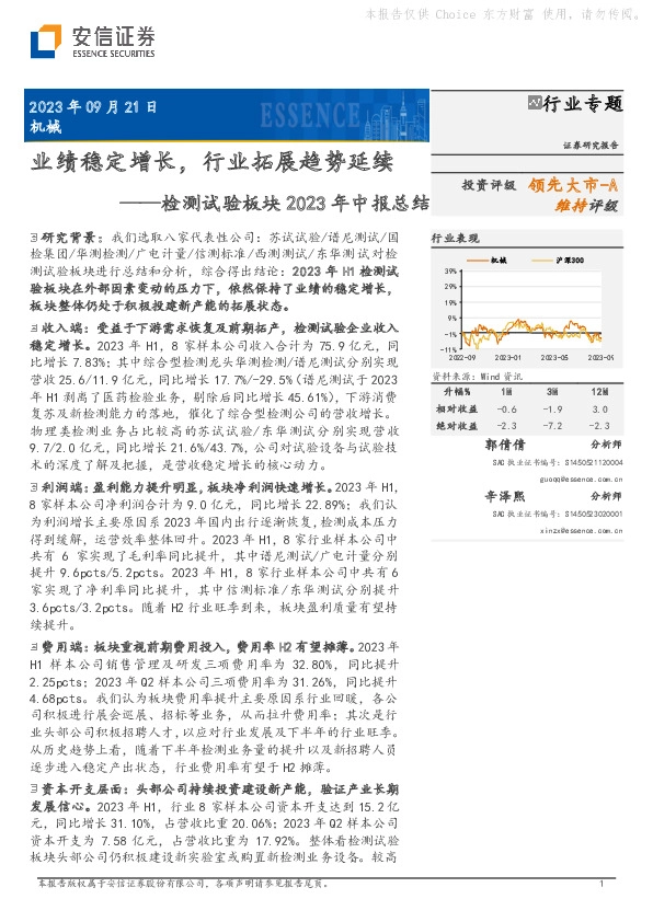 检测试验板块2023年中报总结：业绩稳定增长，行业拓展趋势延续