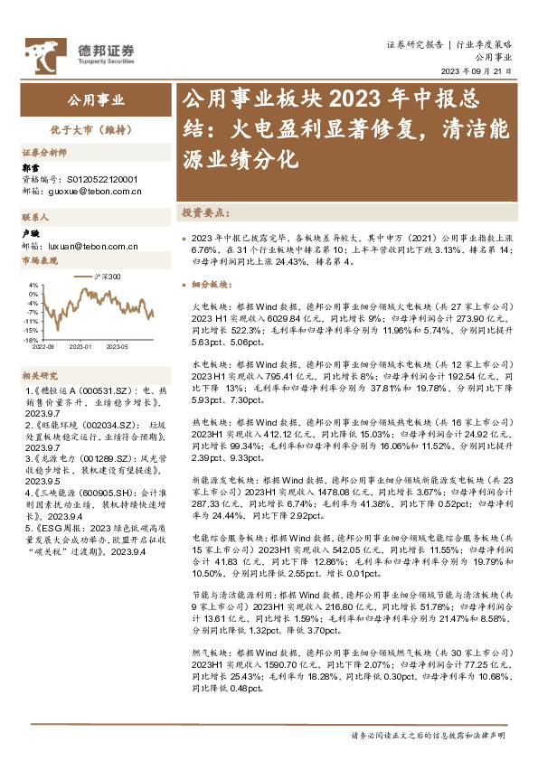 公用事业板块2023年中报总结：火电盈利显著修复，清洁能源业绩分化