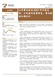 公用事业板块2023年中报总结：火电盈利显著修复，清洁能源业绩分化