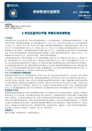 农林牧渔行业月报：8月出栏量环比平稳 销售价格反弹明显