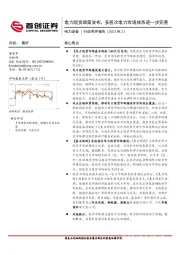 电力设备行业简评报告：电力现货政策发布，多层次电力市场体系进一步完善