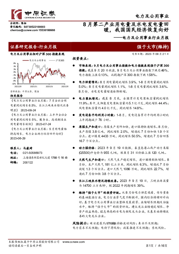 电力及公用事业行业月报：8月第二产业用电量及水电发电量回暖，我国国民经济恢复向好