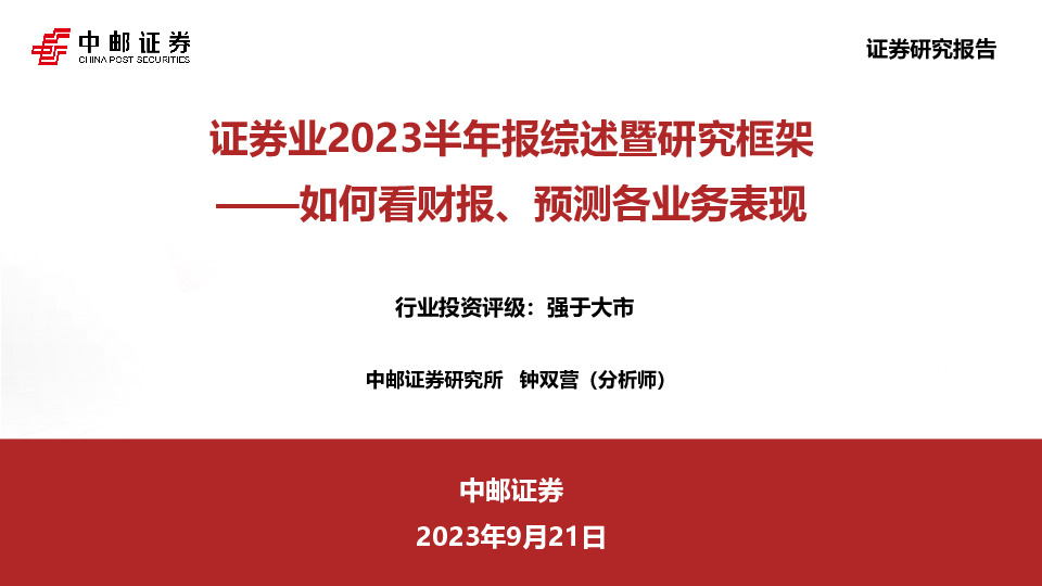 证券业2023半年报综述暨研究框架：如何看财报、预测各业务表现