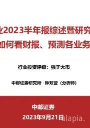 证券业2023半年报综述暨研究框架：如何看财报、预测各业务表现