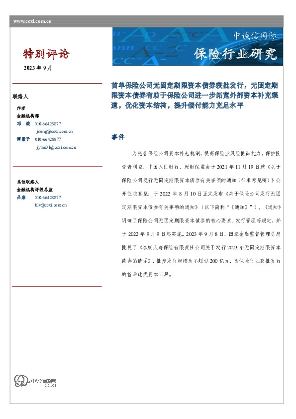 保险行业研究：首单保险公司无固定期限资本债券获批发行，无固定期限资本债券有助于保险公司进一步拓宽外部资本补充渠道，优化资本结构，提升偿付能力充足水平