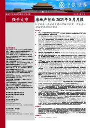 房地产行业2023年8月月报：8月新房二手房成交同比降幅均收窄，中央与一线城市多项利好落地