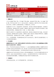 行业跟踪：先进制造产业链核心数据跟踪