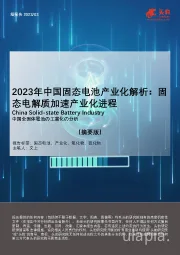 2023年中国固态电池产业化解析：固态电解质加速产业化进程（摘要版）