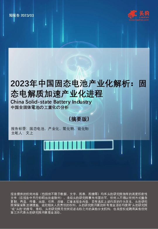 2023年中国固态电池产业化解析：固态电解质加速产业化进程（摘要版）