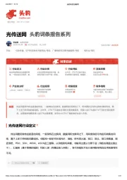 光传送网 头豹词条报告系列