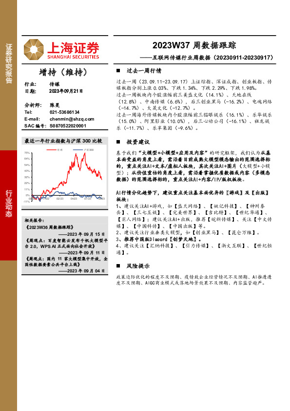 互联网传媒行业周数据：2023W37周数据跟踪