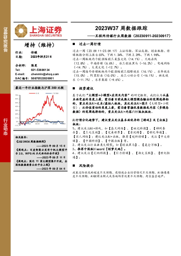 互联网传媒行业周数据：2023W37周数据跟踪