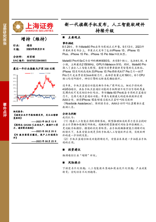 通信事件点评：新一代旗舰手机发布，人工智能软硬件持续升级