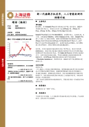 通信事件点评：新一代旗舰手机发布，人工智能软硬件持续升级