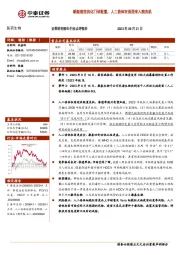 医药生物：新版规范优化门诊配置，人二倍体狂苗迎来入院良机