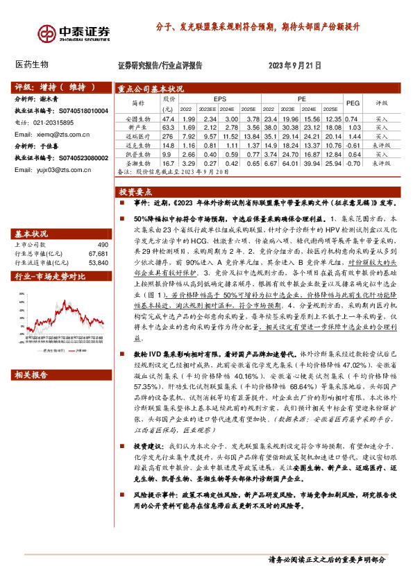 医药生物：分子、发光联盟集采规则符合预期，期待头部国产份额提升