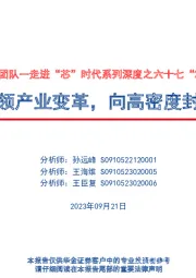集成电路封装:走进“芯”时代系列深度之六十七“2.5D/3D封装”:技术发展引领产业变革,向高密度封装时代迈进