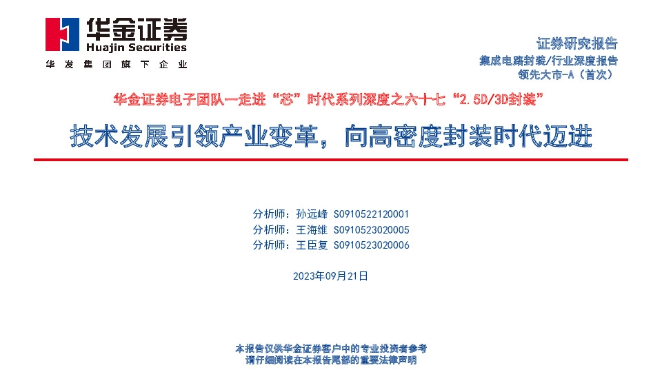 集成电路封装：走进“芯”时代系列深度之六十七“2.5D/3D封装”：技术发展引领产业变革，向高密度封装时代迈进